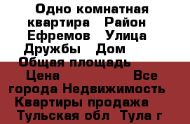 Одно комнатная квартира › Район ­ Ефремов › Улица ­ Дружбы › Дом ­ 29 › Общая площадь ­ 31 › Цена ­ 1 000 000 - Все города Недвижимость » Квартиры продажа   . Тульская обл.,Тула г.